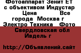 Фотоаппарат Зенит-ЕТ с объективом Индустар-50-2 › Цена ­ 1 000 - Все города, Москва г. Электро-Техника » Фото   . Свердловская обл.,Ивдель г.